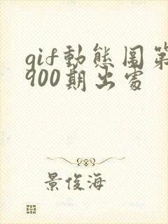 gif动态图第900期出处