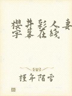 樱井彩人妻中文字幕在线