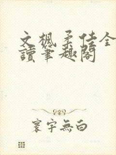 文枫柔佳全文阅读笔趣阁