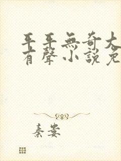 平平无奇大师兄有声小说免费
