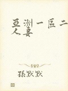 亚洲一区二区 人妻