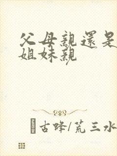 父母亲还是兄弟姐妹亲