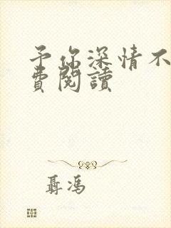 予你深情不悔免费阅读