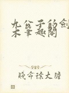 九公子的剑饶三木笔趣阁