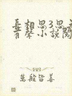 长相思3思无涯有声小说阅读