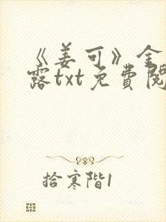 《姜可》金银花露txt免费阅读封面