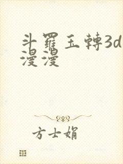 斗罗玉转3d好漫漫