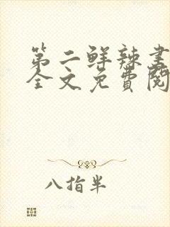 第二鲜辣书包网全文免费阅读最新章