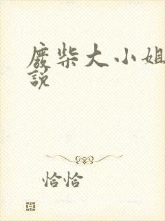 废柴大小姐 小说