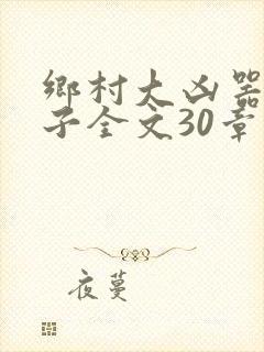 乡村大凶器龙傻子全文30章