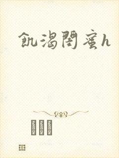 饥渴闺蜜h