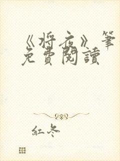 《将夜》笔趣阁免费阅读