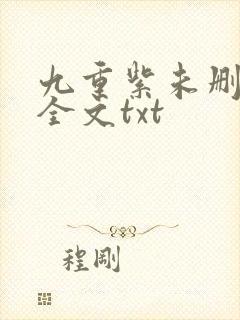 九重紫未删减版全文txt