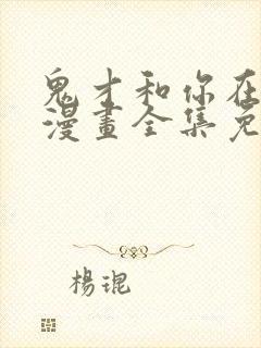 鬼才和你在一起漫画全集免费观看