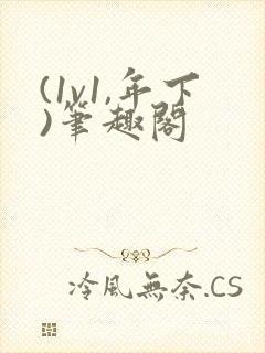 (1v1,年下)笔趣阁封面