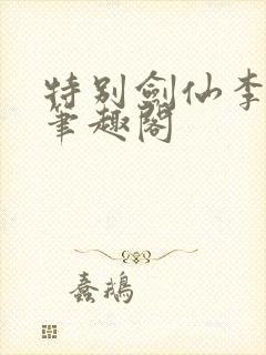 特别剑仙李谪仙笔趣阁封面