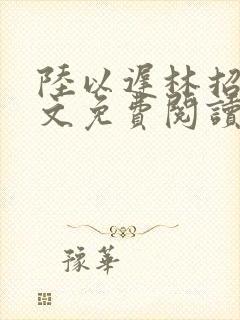 陆以迟林招摇全文免费阅读笔趣阁