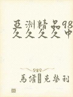 亚洲精品98久久久久久中文字幕