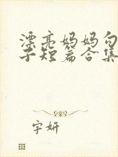 漂亮妈妈勾引儿子短篇合集