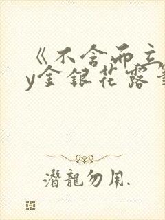 《不含而立》by金银花露笔趣