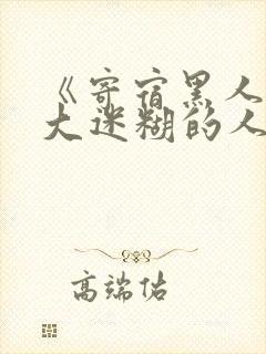 《寄宿黑人的巨大迷糊的人妻黑人原