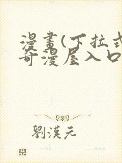 漫画(下拉式)奇漫屋入口