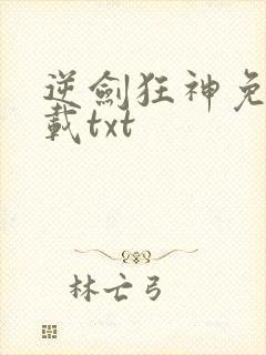 逆剑狂神免费下载txt