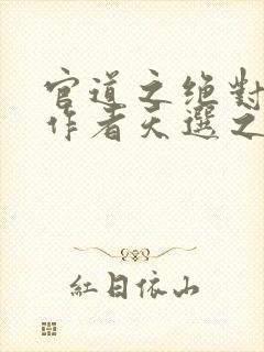 官道之绝对权力作者天选之主