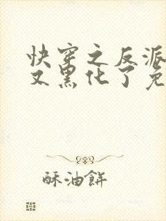 快穿之反派怎么又黑化了免费阅读