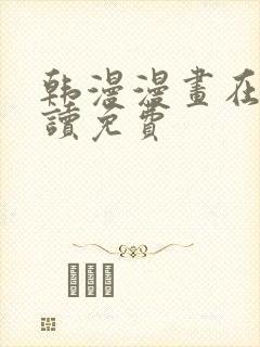 韩漫漫画在线阅读免费