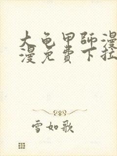 大龟甲师漫画神漫免费下拉式