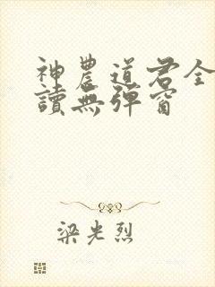 神农道君全文阅读无弹窗
