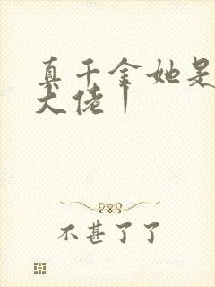 真千金她是全能大佬丨