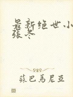 最新绝世小仙医张冬