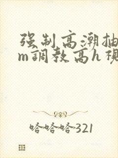 强制高潮抽搐sm调教高h视频