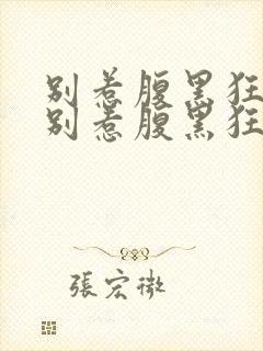 别惹腹黑狂妃 别惹腹黑狂妃封面