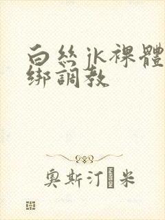 白丝jk裸体捆绑调教封面