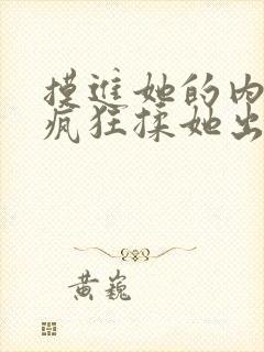 摸进她的内裤里疯狂揉她出水