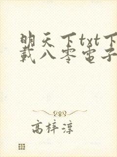 明天下txt下载八零电子书