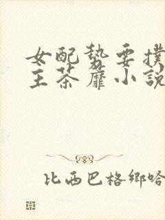 女配势要扑倒男主茶蘼小说