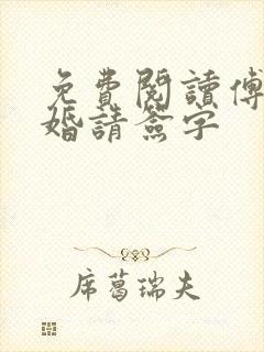 免费阅读傅总离婚请签字封面