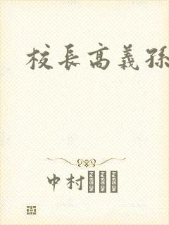 校长高义孙倩封面