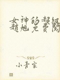 女神的超级赘婿赵旭免费阅读