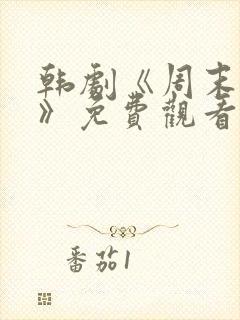 韩剧《周末同居》免费观看全集