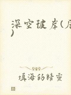 深空彼岸(辰东)