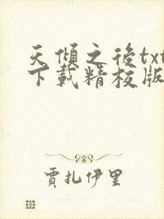 天倾之后txt下载精校版封面