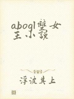 abogl双女主小说