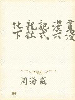 化龙记漫画免费下拉式六漫画