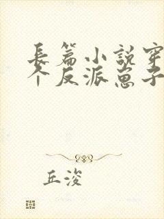 长篇小说穿成三个反派崽子的后娘怎么办