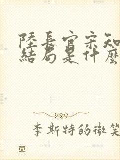陆长官宋知韵大结局是什么